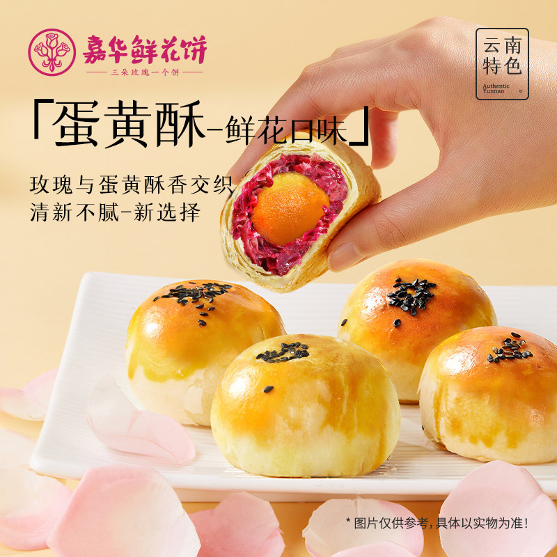 嘉华鲜花饼玫瑰蛋黄酥云南特产零食小吃咸蛋黄传统糕点心伴手礼盒