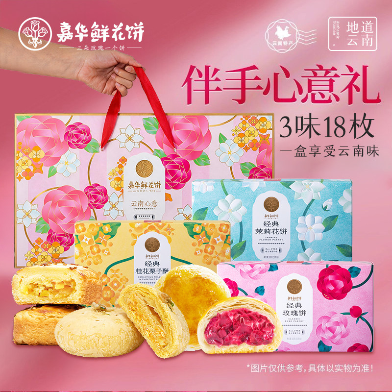 【百补】嘉华鲜花饼云南特产零食大礼包玫瑰桂花糕点心伴手送礼盒