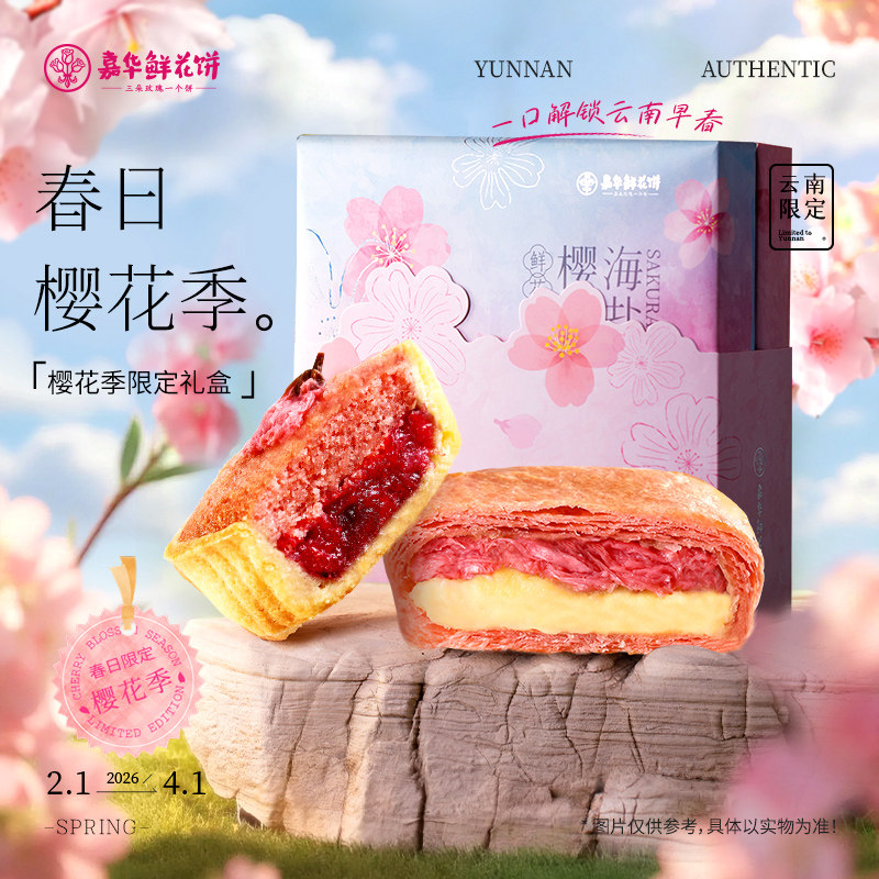 【新品试用】嘉华鲜花饼樱花礼盒西式糕点办公室休闲零食小吃早餐