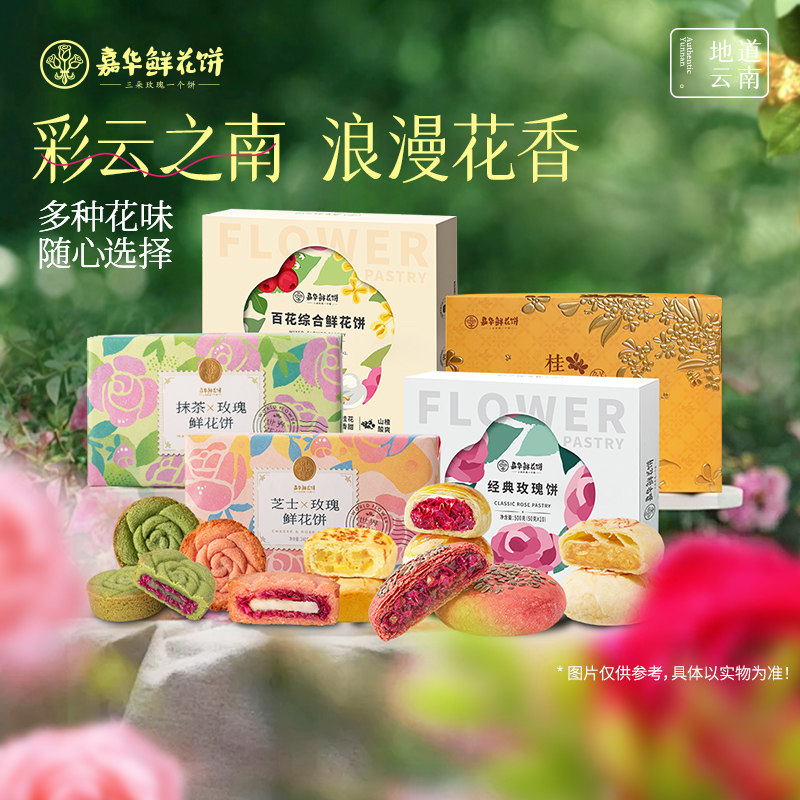 【108元任选3件】嘉华鲜花饼云南特产玫瑰糕点心零食小吃伴手送礼
