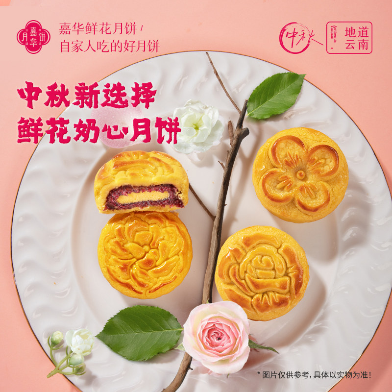 【淘秒】嘉华鲜花月饼云南特产玫瑰奶心云腿零食传统糕点中秋礼盒
