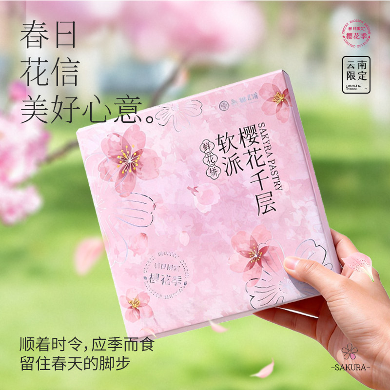 嘉华鲜花饼樱花春日限定伴手礼盒送礼云南特产办公室休闲零食糕点