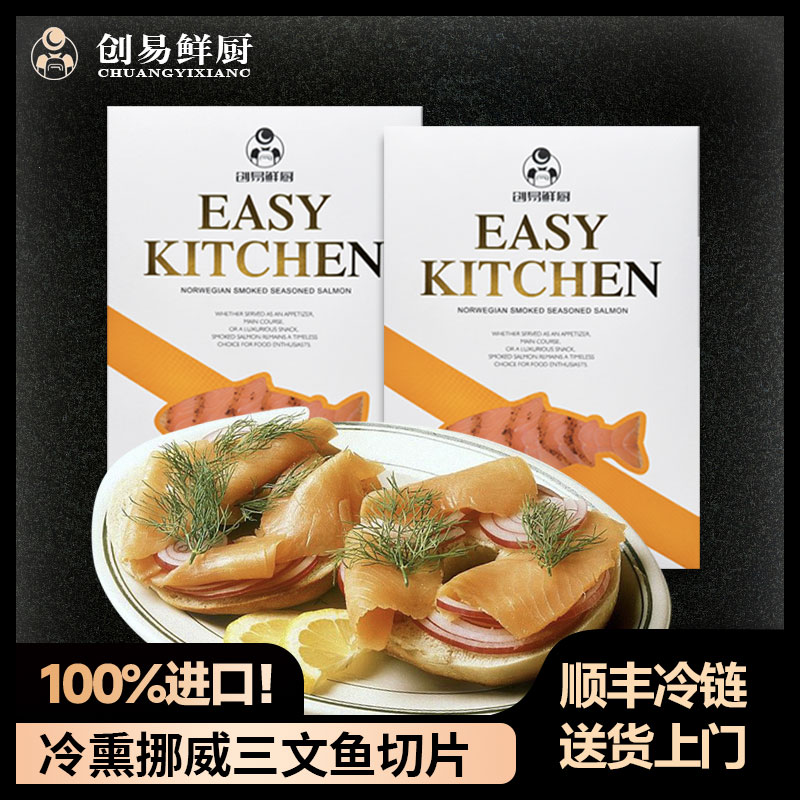 【创易鲜厨】挪威进口烟熏三文鱼
