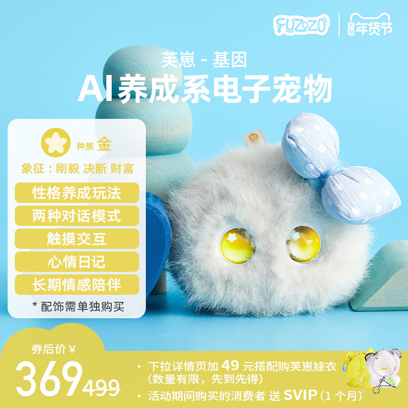 Fuzozo芙崽基因AI情感陪伴机器人毛绒玩具潮流智能礼物五行补缺金,玩具/童车/益智/积木/模型,AI玩具,淘宝优惠券,粉丝福利购,淘宝优惠卷