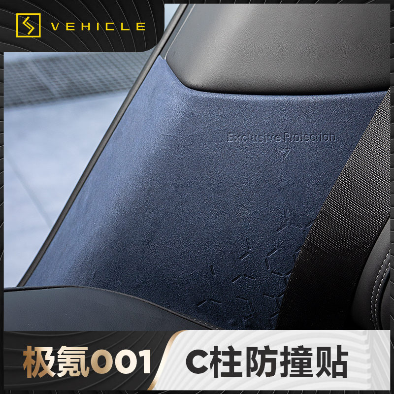 适用于极氪001中柱C柱防撞防刮安全带保护贴内装饰专用改装街区