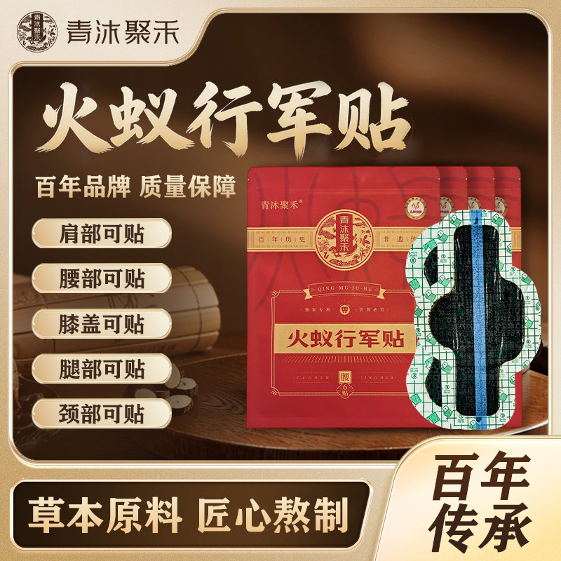 青沐聚禾火蚁行军贴颈肩腰腿膝