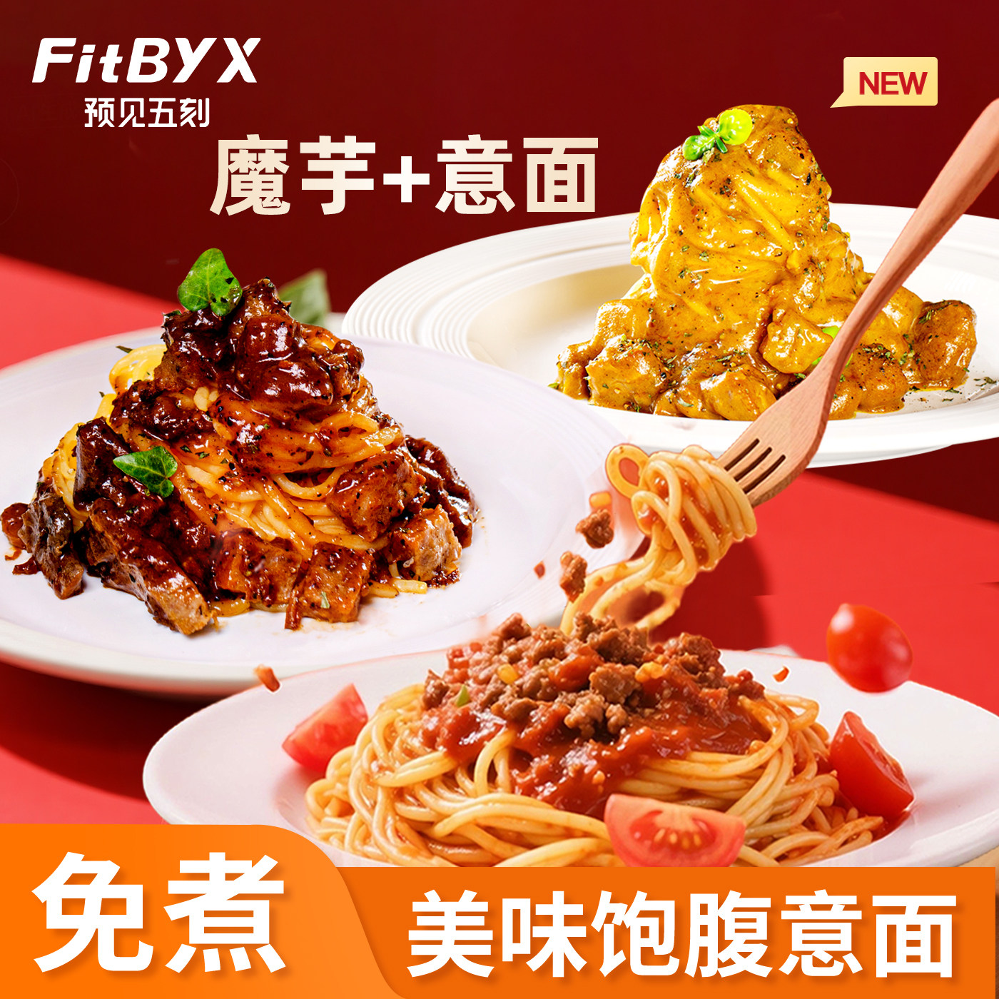 预见五刻番茄肉酱黑椒牛肉魔芋意面即食懒人速食轻食嚣张面 - FitByX食品旗舰店出品