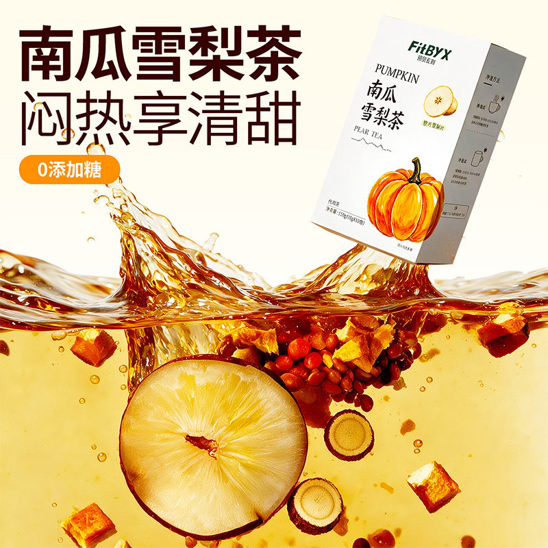 预见五刻南瓜雪梨茶高钾水五指毛桃赤小豆润喉润燥养生冲泡茶包