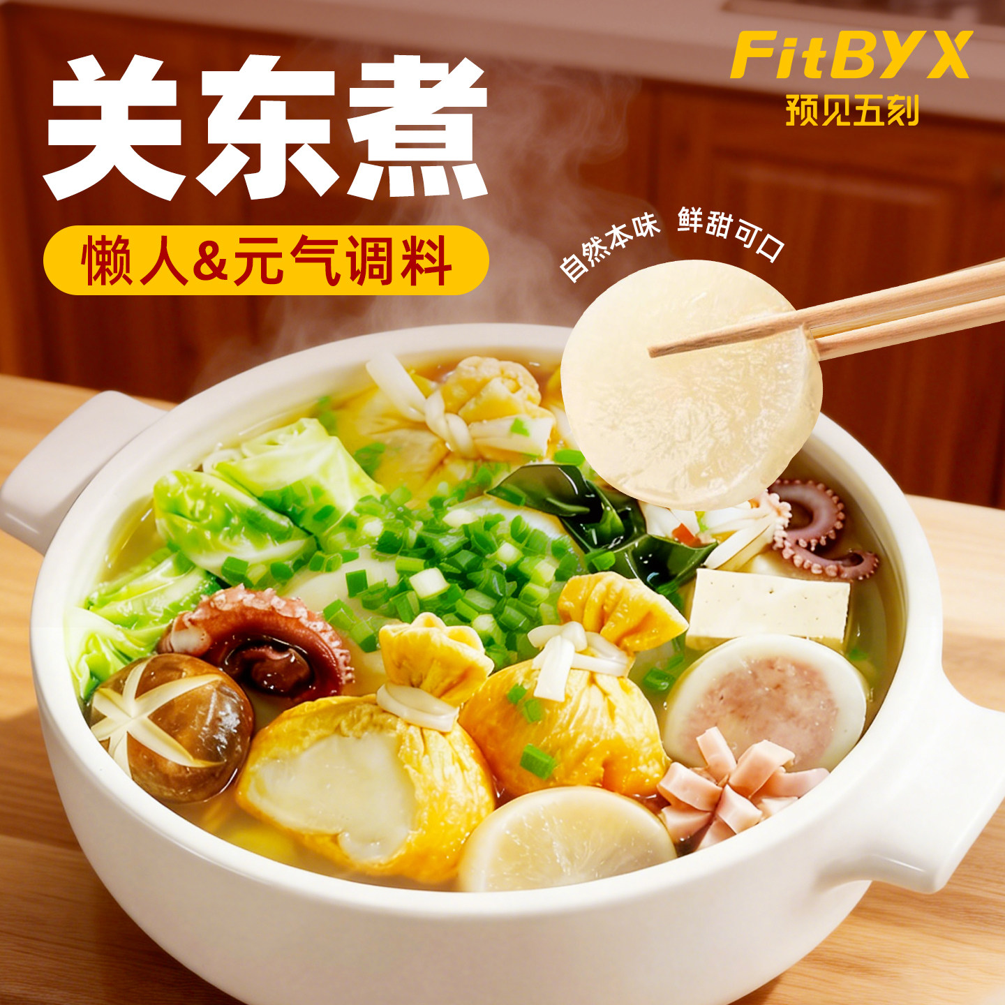 FitBYX关东煮火锅调料懒人元气调味料鲜甜可口袋装预见五刻,粮油调味/速食/干货/烘焙,火锅调料,淘宝优惠券,粉丝福利购,淘宝优惠卷