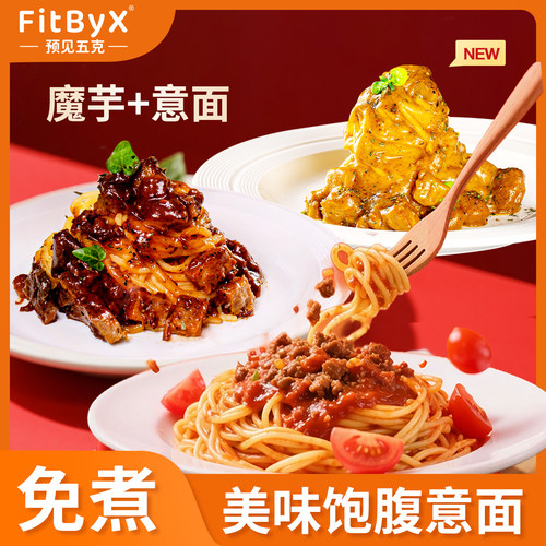 五刻番茄肉酱黑椒牛肉魔芋意面