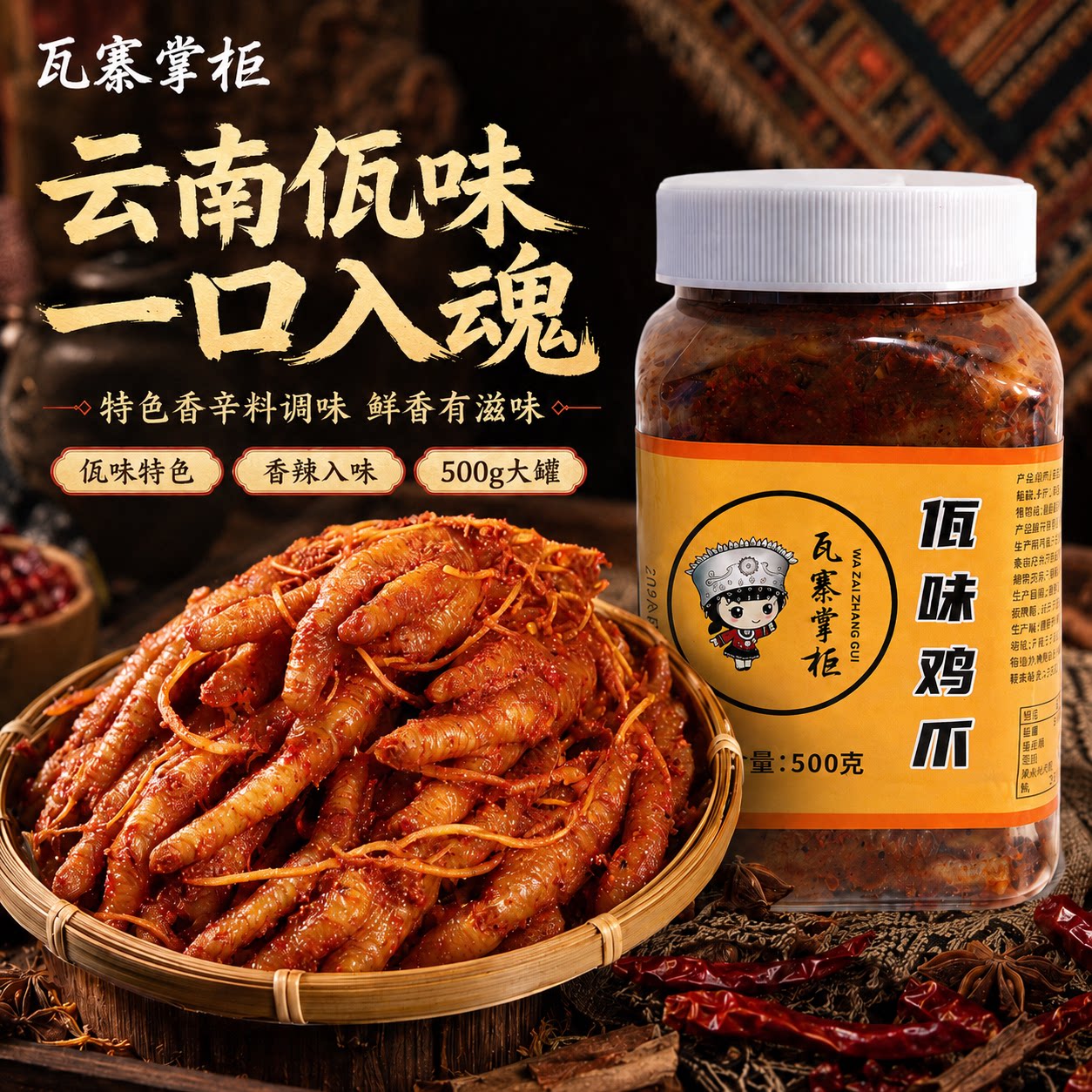 【瓦寨掌柜】佤味鸡爪图片