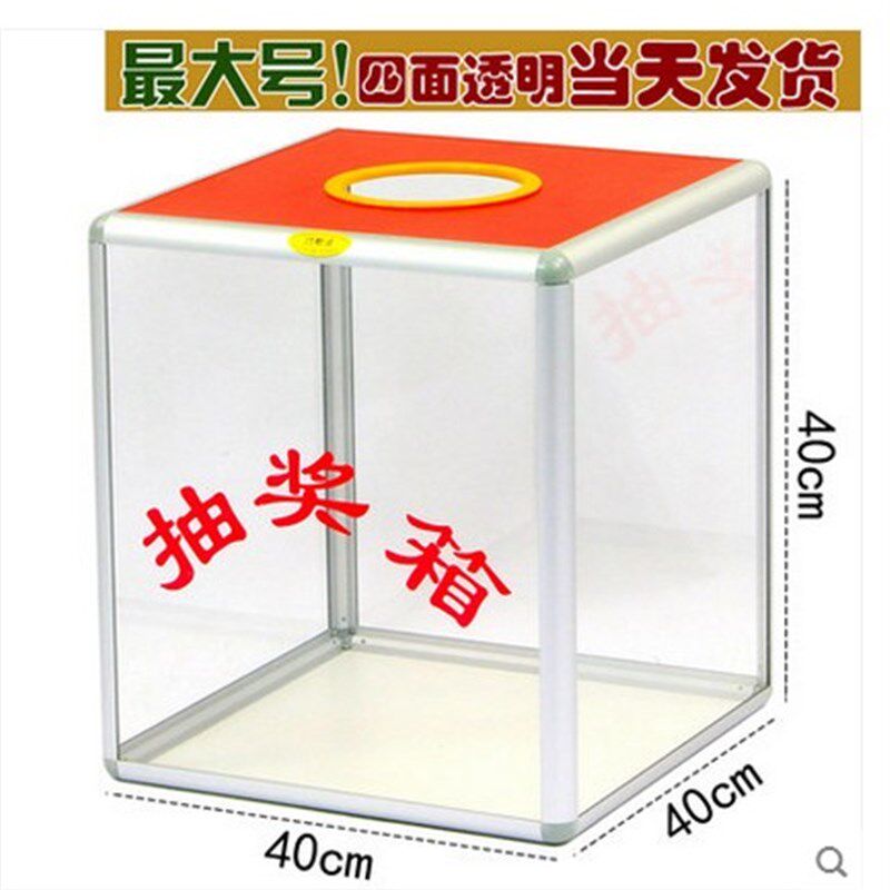 和日升加大号亚克力四面透u明带字抽奖箱摸奖摇奖选奖箱道具40厘