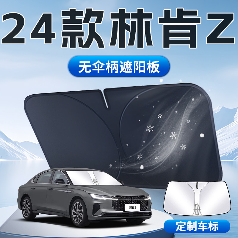 林肯Z遮阳板伞帘挡前挡风u玻璃罩专用车内防晒隔热汽车用品改装垫