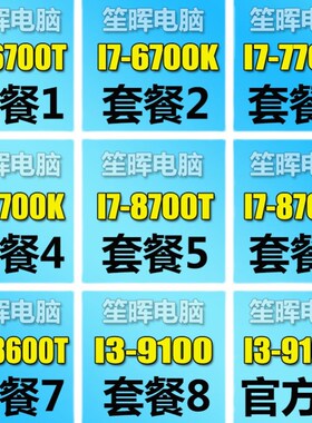 笙晖 I3-9100 F I7-6700 7700 8700 T K 8代 9代 1151  散片cpu