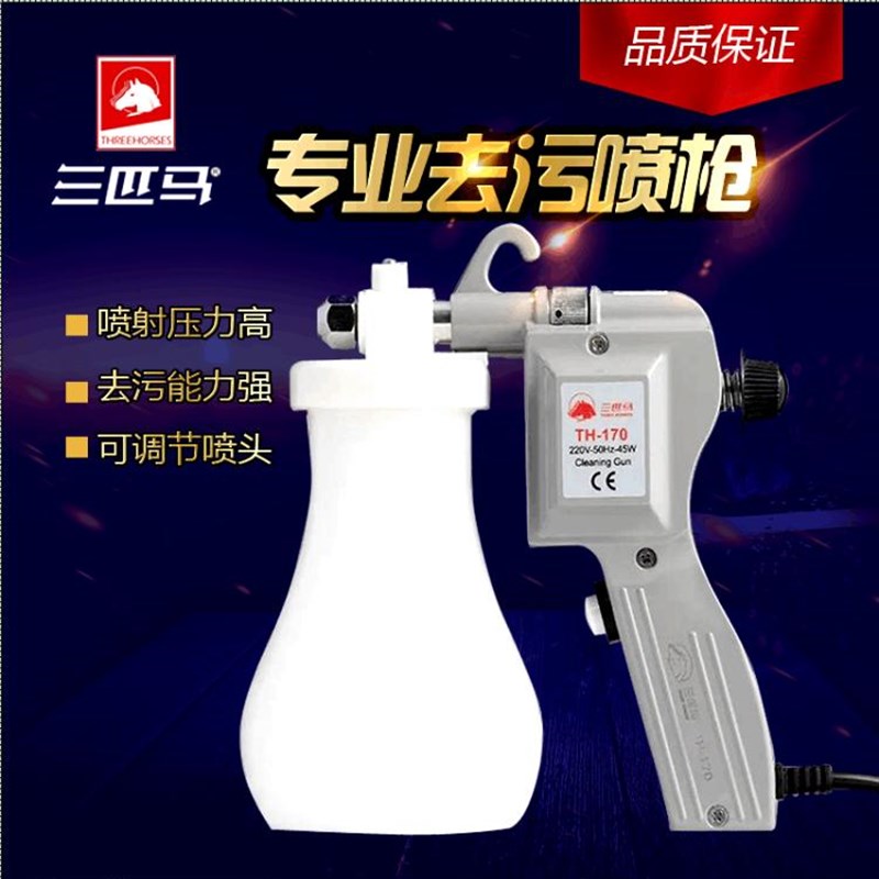 包邮三匹马TH-17p0去污喷枪纺织服装去污枪保洁枪油污渍高压水枪