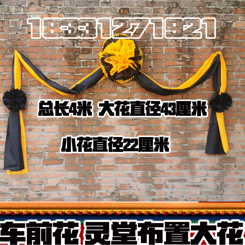 车前花车头花灵堂布置大花灵车黑花4米丝布殡葬T殡仪馆灵棚黑纱
