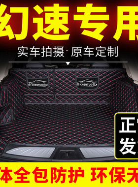北汽幻速sc6七座s2专用汽车后备箱垫s5/s7尾箱垫子全包围全包后背