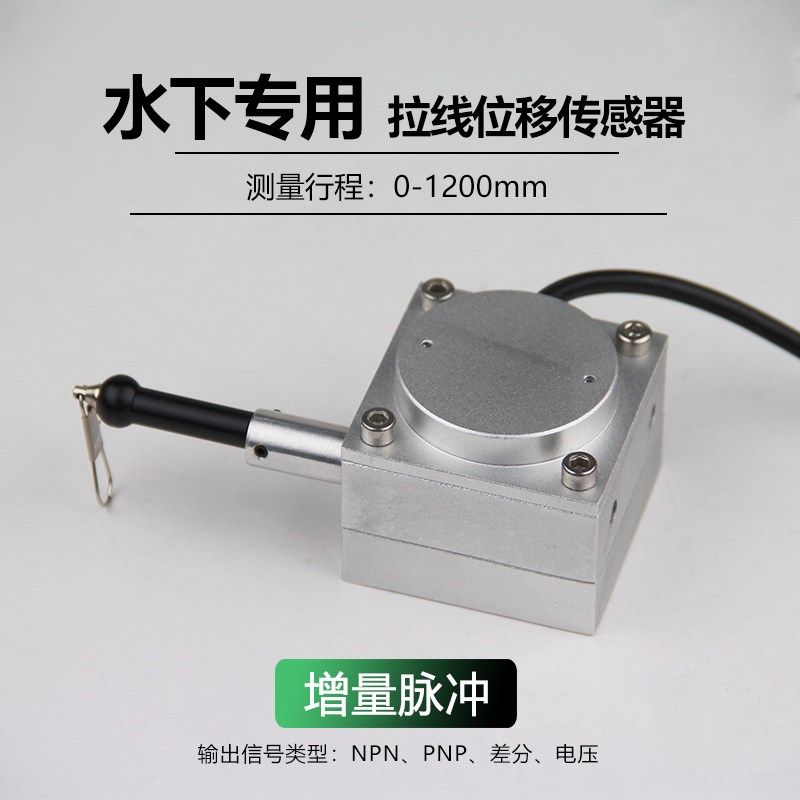 水下专用拉线位移传感器1米2 防C水拉绳 水下深水海水直线位移脉