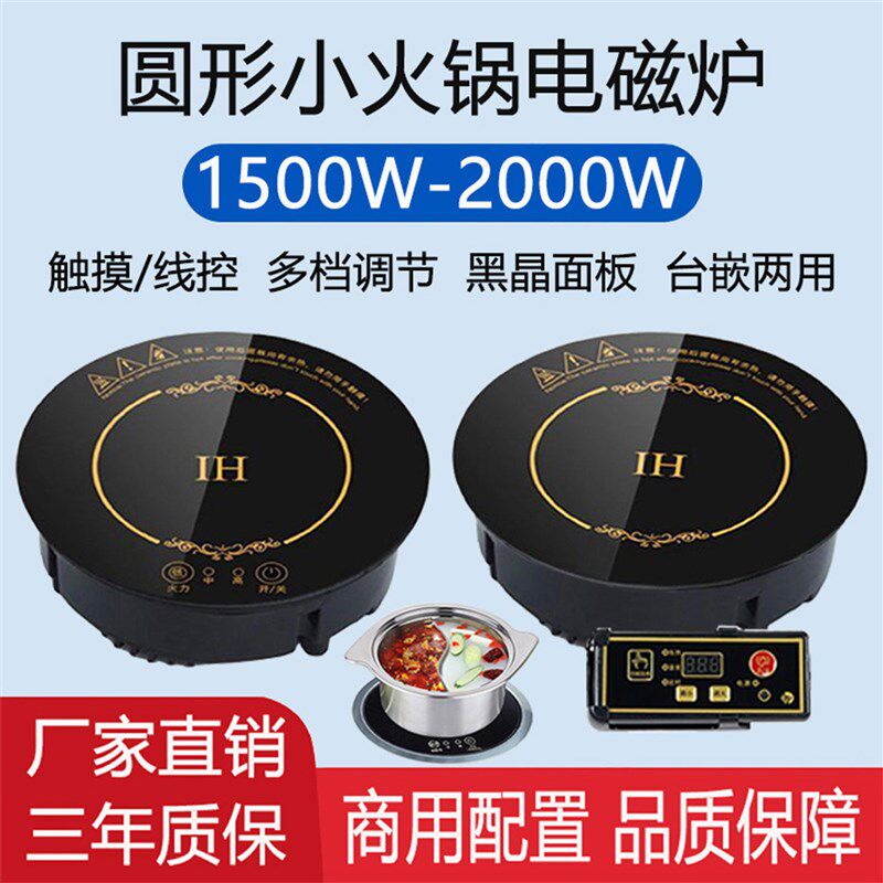 小型电磁炉圆形线控嵌入式245mm1500W1800W迷你型单人一人小火锅