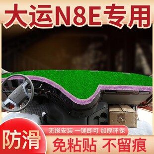 大运N8E驾驶室重卡o内饰N9H改装饰货车X12配件仪表台防晒避光垫子