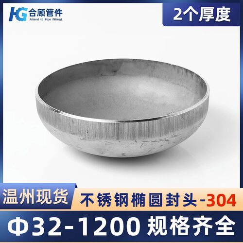 304不锈钢椭圆封头冲压焊接u封头2个厚椭圆封头管帽封头32-1200