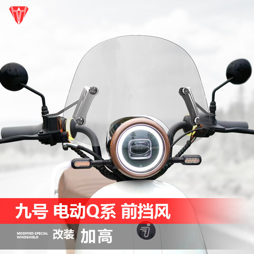 适用于九号电动车Q系风挡Q80C Q85EC Q90踏板改装前挡风玻璃配件