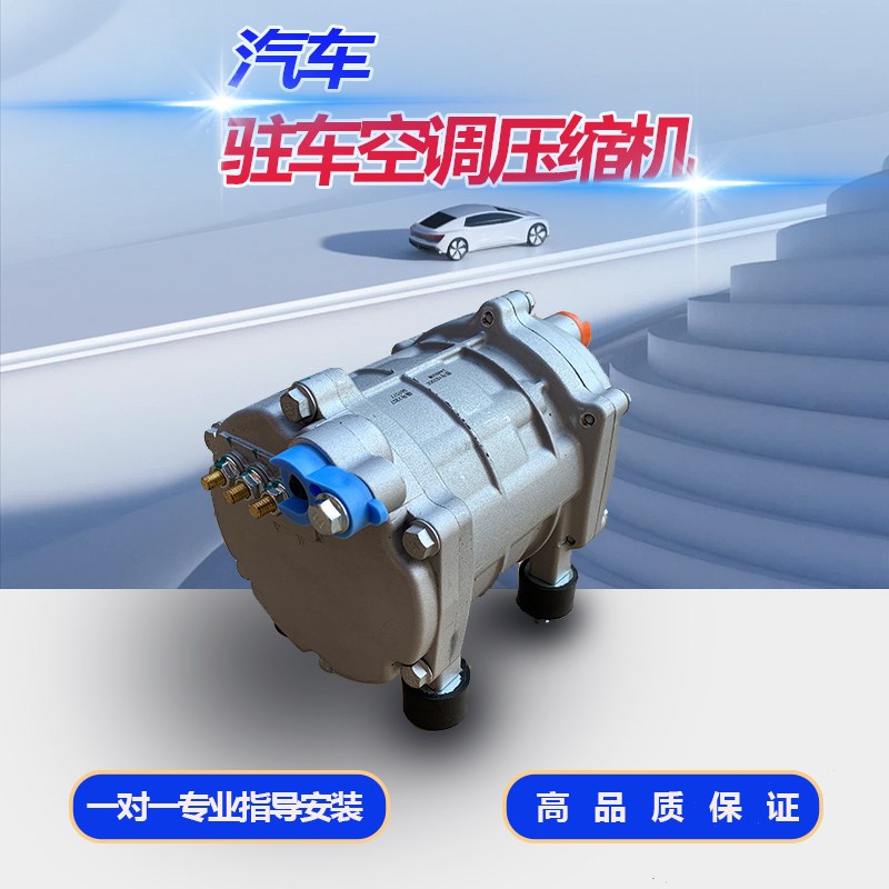 驻车电动新能源汽车空调压缩机变频涡旋制冷改装12vZ24V新款