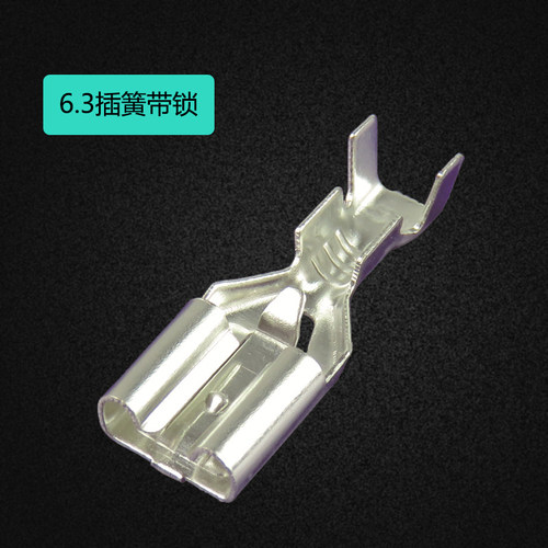 加厚 6.3插簧带锁防脱 250插簧端子 接线端子 接线W鼻 店里有公端