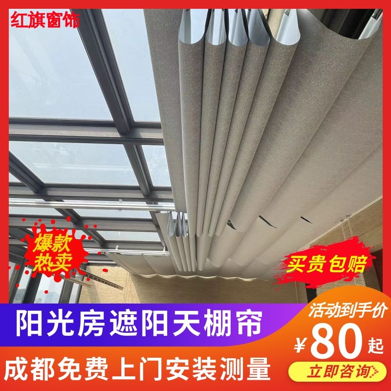 成都阳光房隔热遮阳顶帘玻璃房防晒全遮光电动手动U折叠天棚帘定
