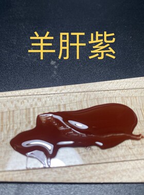 羊肝紫 天然大漆10-80克装推光漆 精J滤无杂质漆器 金缮莳绘古琴