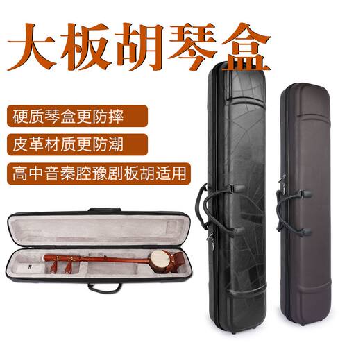 板胡琴盒豫剧板胡硬盒子高中音秦腔板H胡箱包板胡乐器配件板胡包
