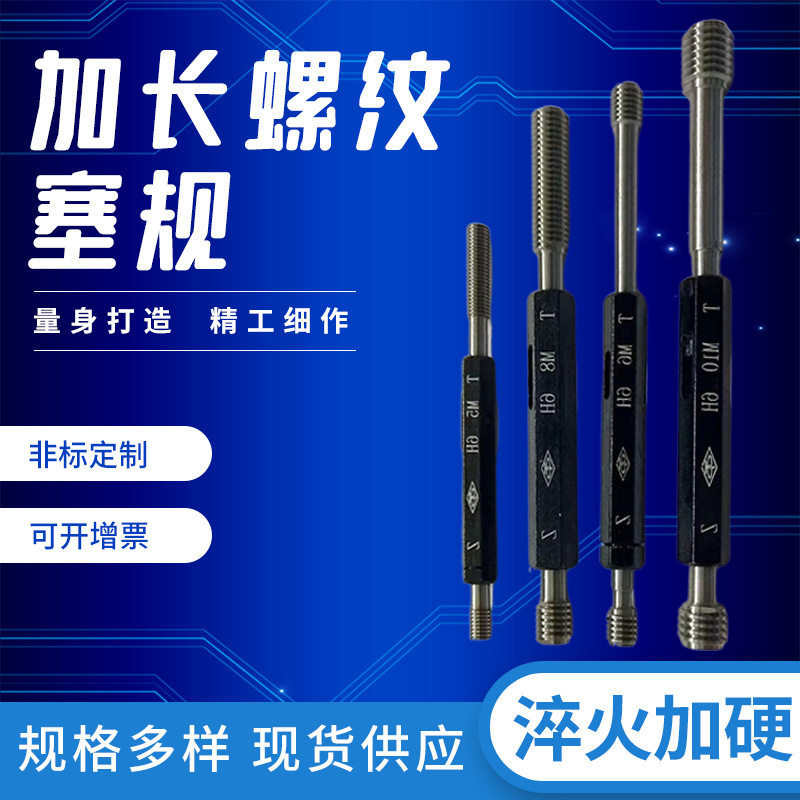 现货加长塞规螺纹规M5/6/8/4塞规通止规杆子光规定制通Z规头深度