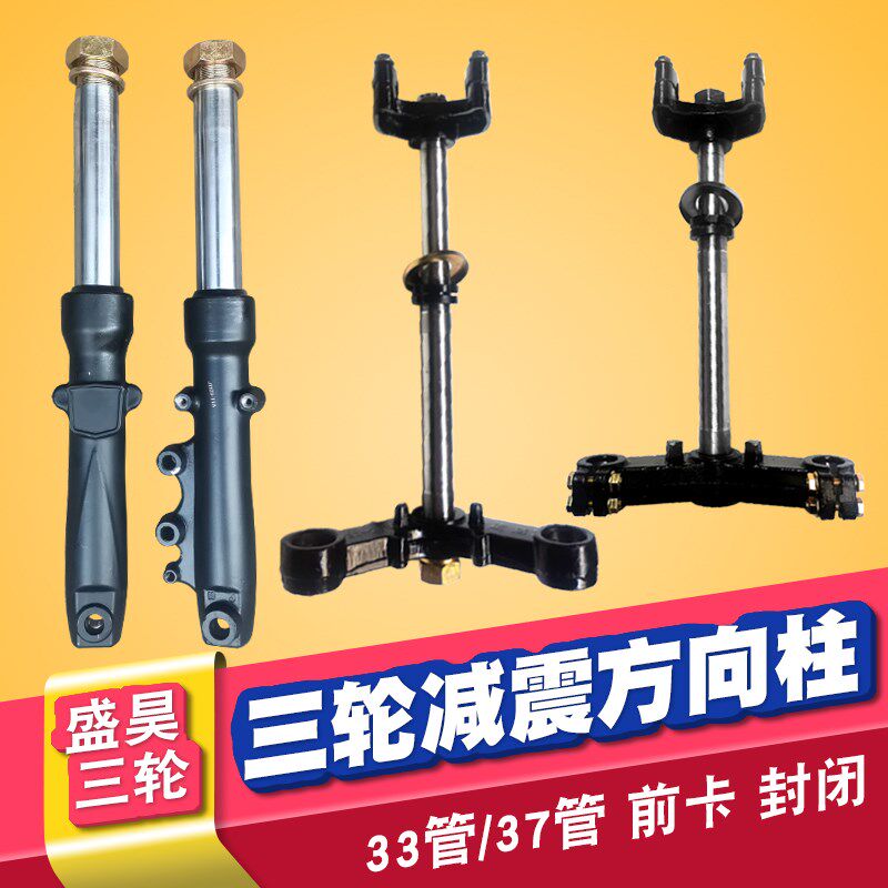 盛昊37管减震器前叉立柱 电动三轮车方向柱 33管前卡U封闭篷车避