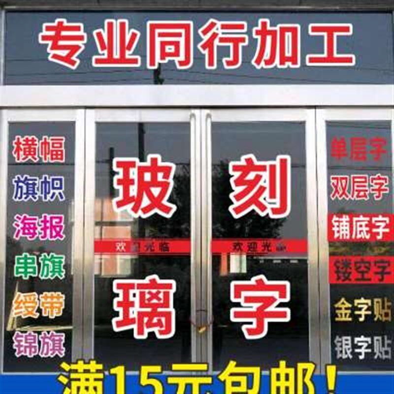 广告贴纸刻字自贴不干胶玻t璃窗即时C贴电脑防水玻璃门贴字腰线定
