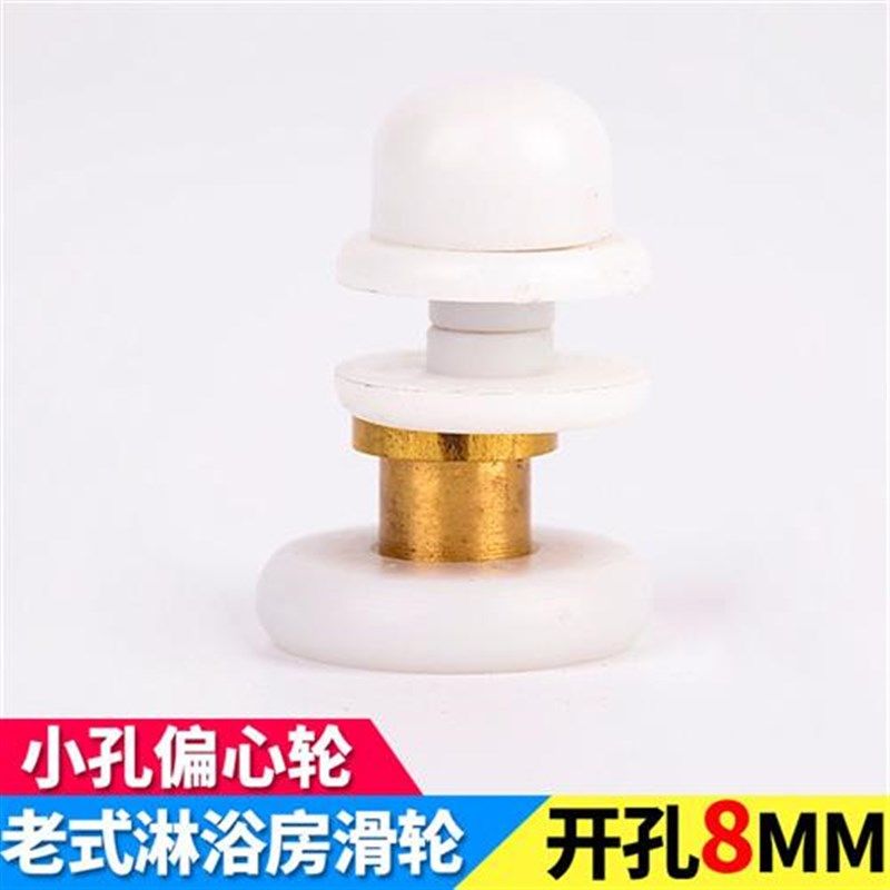 老式淋浴房滑轮圆弧浴室门玻璃移门小孔偏心轮弧形浴屏轨道吊轮子