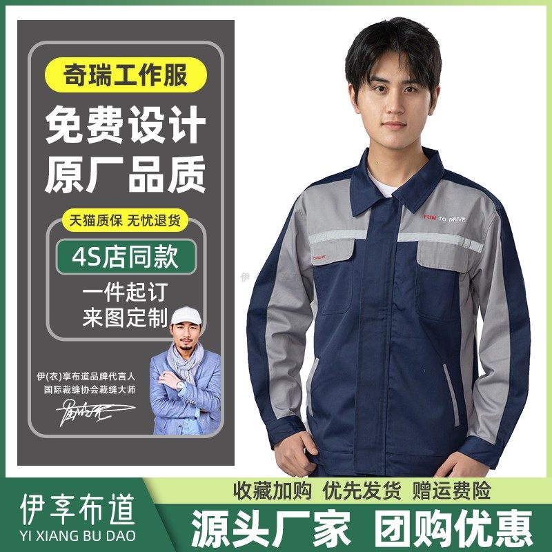 奇瑞汽车4s店长袖工作服新能源售后工装套装定制车间Y维修汽修服