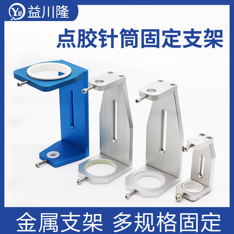 点胶机支架d10CC-300CC针筒硅胶筒固定三轴平台挂件配件固定支架