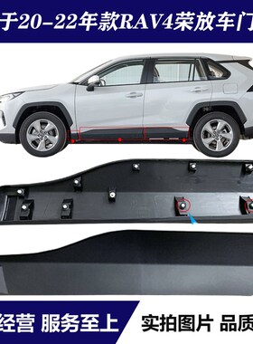 适用于20 f21 22年款RAV4荣放车门下饰板前后门下护板防撞擦装饰