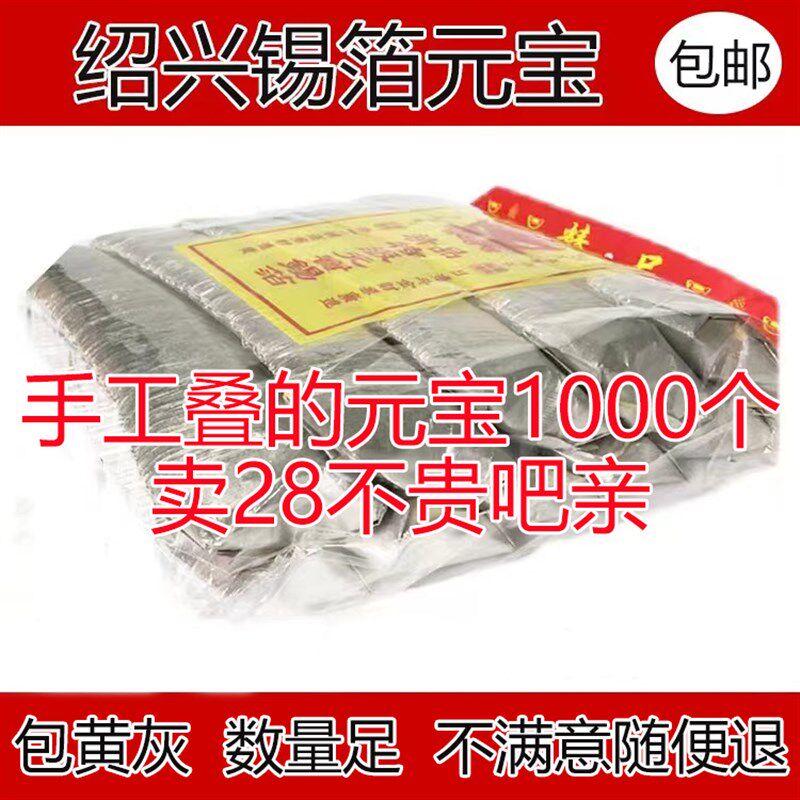 锡箔元宝10g00只金银绍兴元宝手工折成品锡箔元宝包邮
