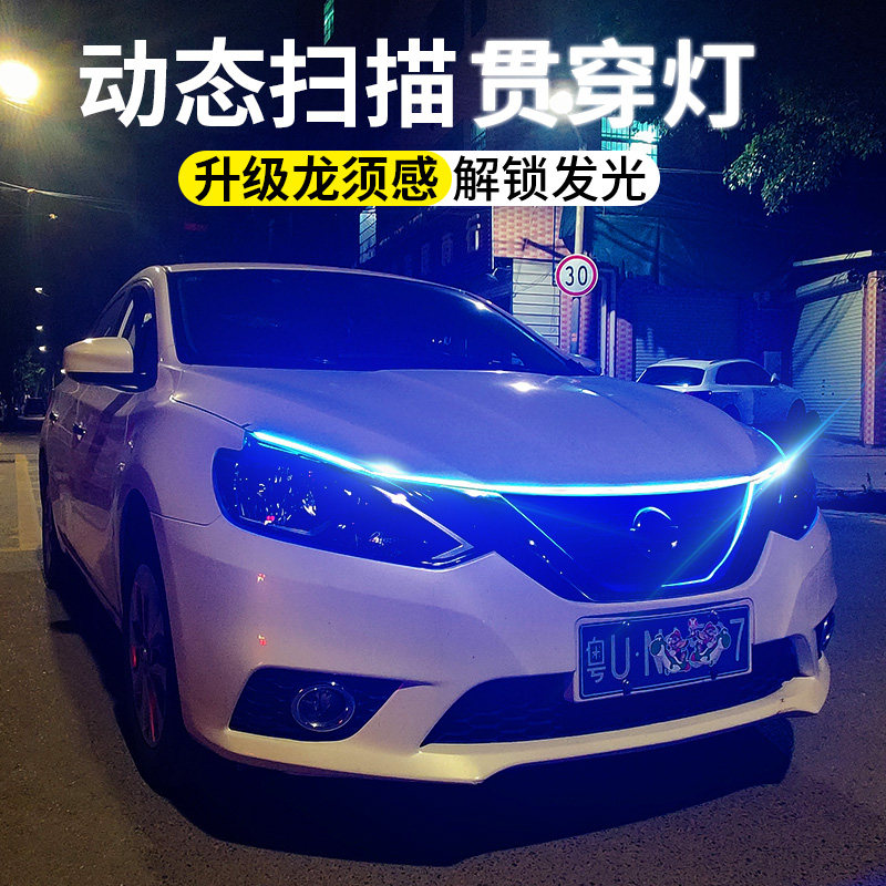 汽车贯穿灯日行灯启动扫描流光灯机盖灯H动态中网氛围灯引擎盖灯