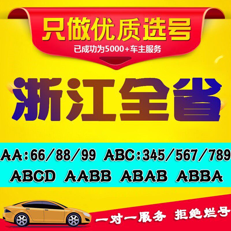 杭州车牌选号浙江嘉兴宁波金华台州温州汽车O新能源自编自选车牌