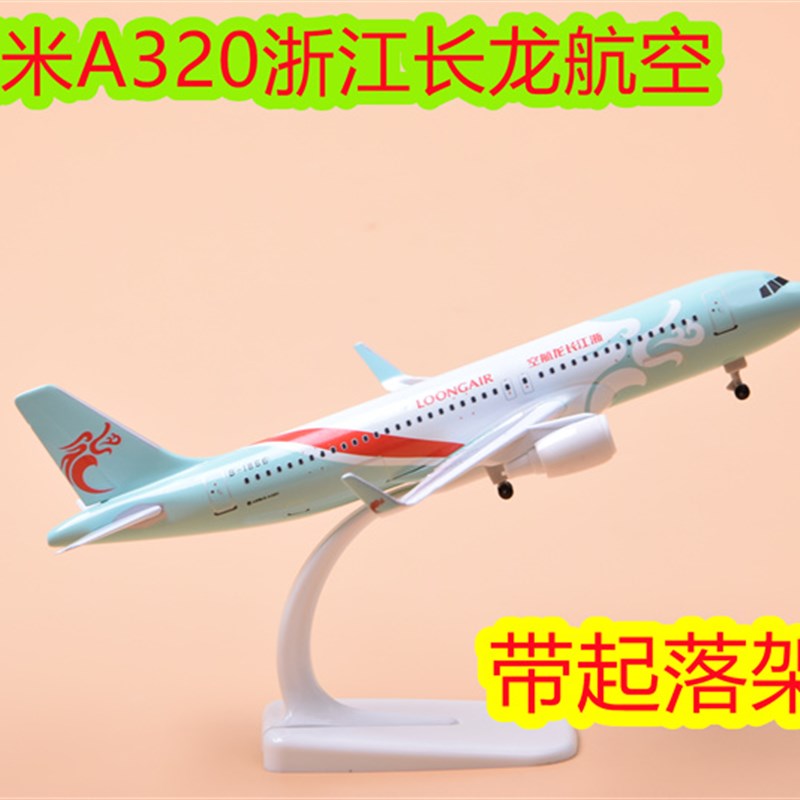 飞机模型客机带起落架民航s飞模A320合金长龙航空20cm成品摆件空