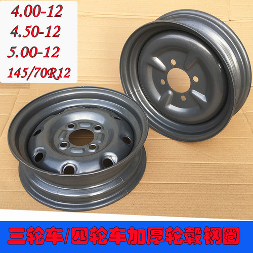 三轮车轮毂400-12电动三轮车4v50-12加厚钢圈145/70R12四轮车钢盆
