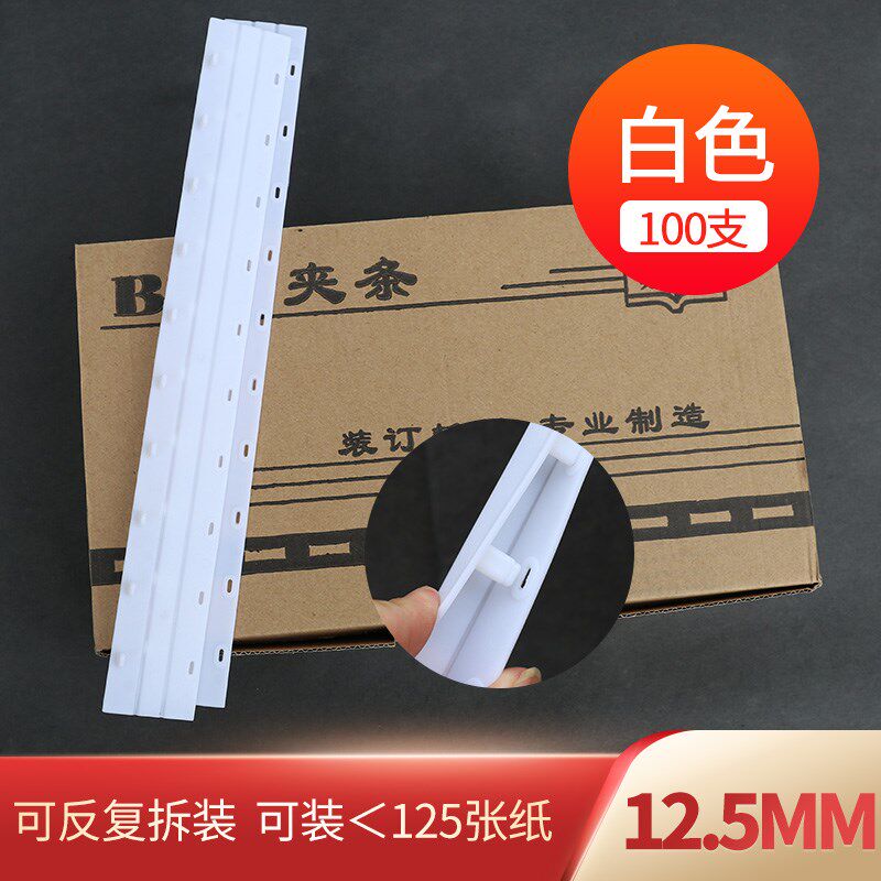 宝预装订夹条活页白色塑料装订夹B十孔夹条压条10孔装订条装订压