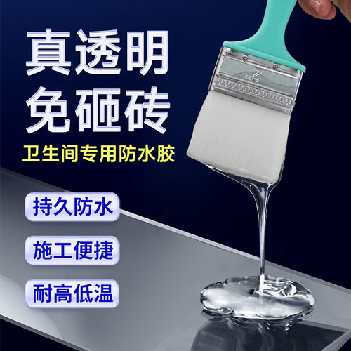 卫生间防水涂料补漏胶免砸砖透明防水胶厕所地面专用防水渗透剂