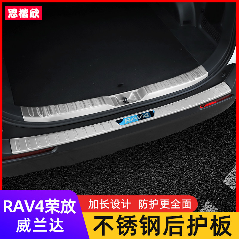 专用于2a0-26款RAV4荣放后护板威兰达后备箱门槛条踏板改装配件
