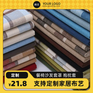 私人定制亚麻格子餐桌布椅旗套沙发笠垫家用幼儿园飘窗凳办公酒店