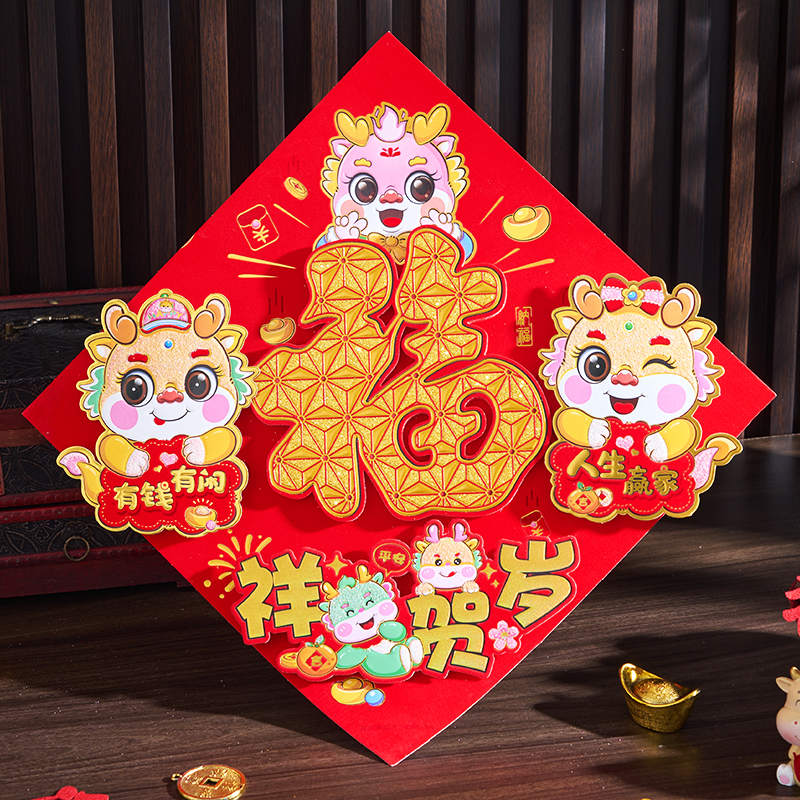 2024春节金粉立体福字门贴创意龙年生肖客厅装饰卡纸金福斗方墙贴