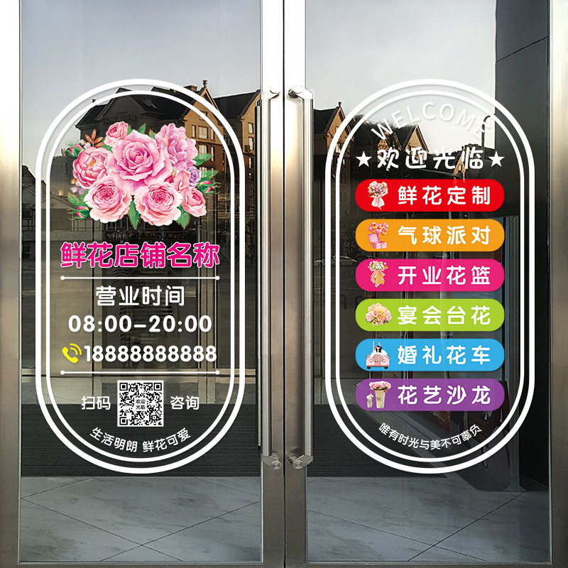 鲜花店玻璃门贴纸创意花店可定制二维码营业项目广告橱窗装饰贴画