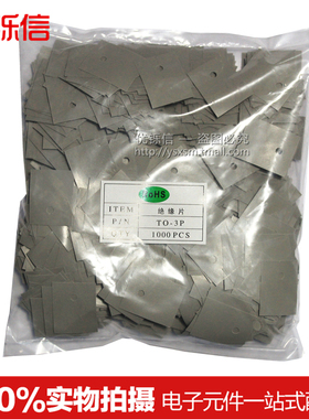 TO-3P 绝缘垫片 矽胶片20*25mm TO-247 灰色绝缘片 (1000片/包)